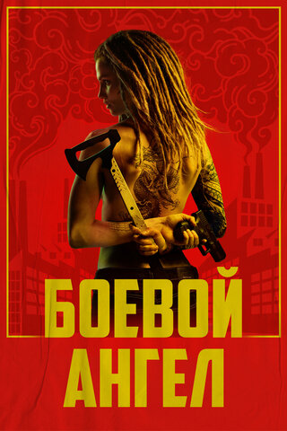 Боевой ангел постер - смотреть онлайн